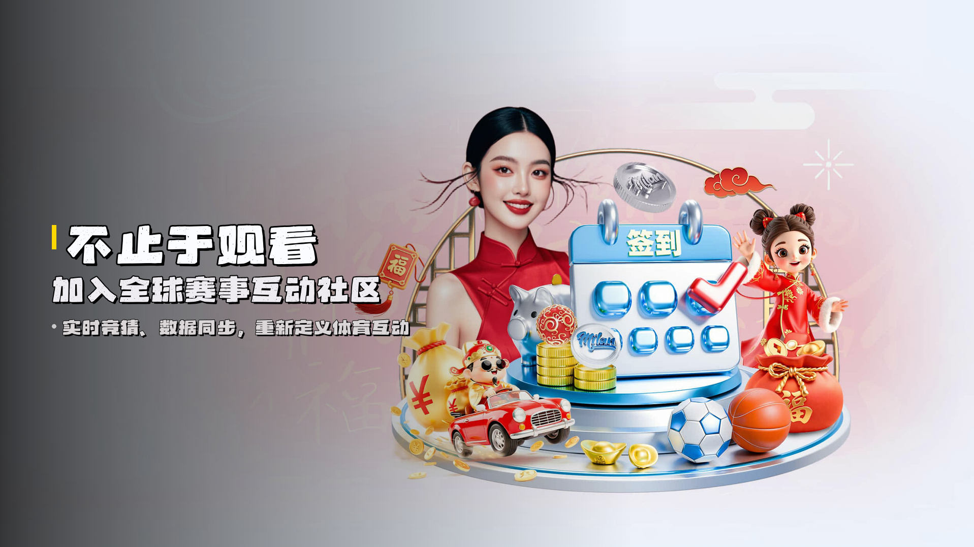 不止于观看 | 加入<strong>全球赛事互动社区</strong>