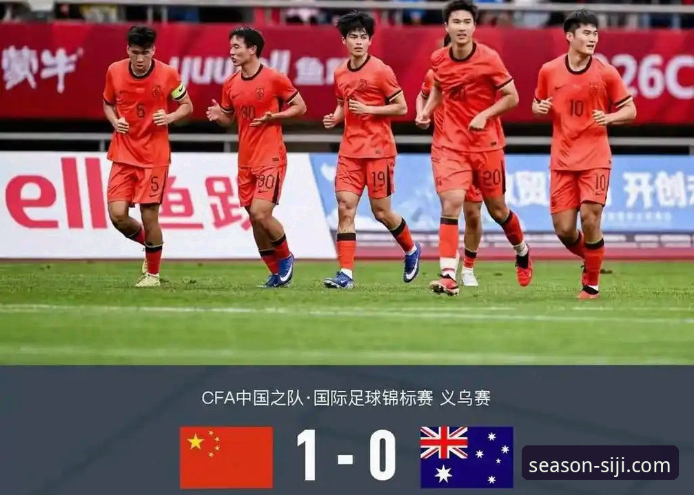 土伦杯U19国足1-0哥伦比亚，四季体育直播平台高清回放教程